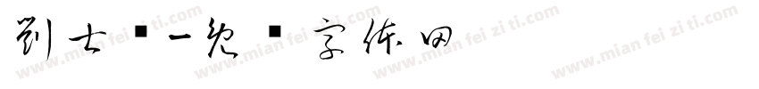 劉士滐字体转换