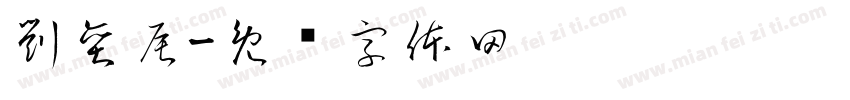 劉奕辰字体转换