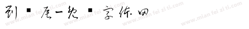 劉姵辰字体转换
