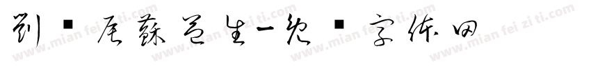 劉姵辰蘇益生字体转换