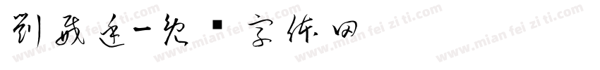 劉威廷字体转换