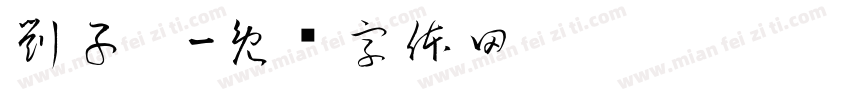 劉子鑫字体转换