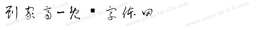 劉家齊字体转换