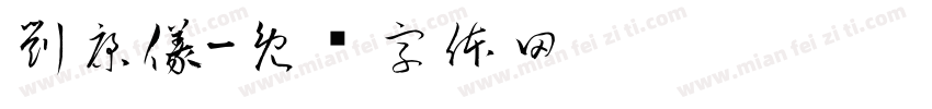 劉康儀字体转换