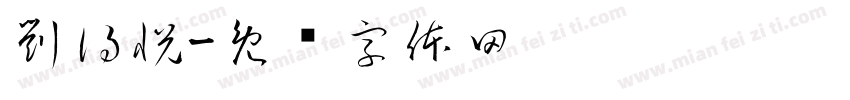 劉得悅字体转换