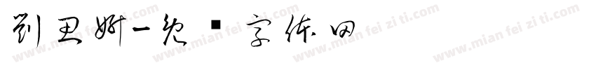 劉思妍字体转换