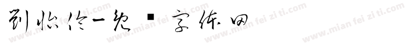 劉怡伶字体转换