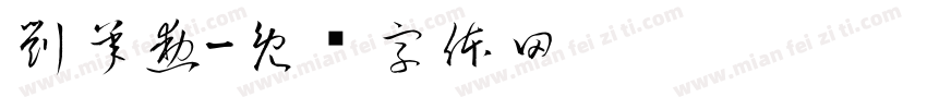 劉承勳字体转换