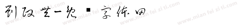 劉政豐字体转换