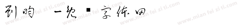 劉昀溱字体转换