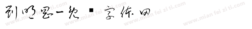 劉明剛字体转换