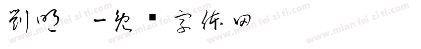 劉明瑄字体转换