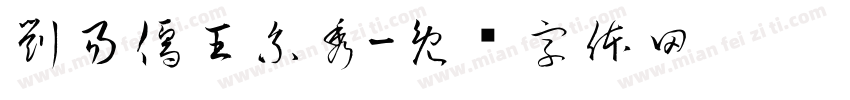 劉易儒王系秀字体转换