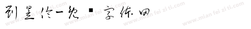 劉昱伶字体转换