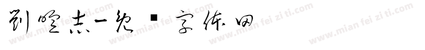 劉暄志字体转换