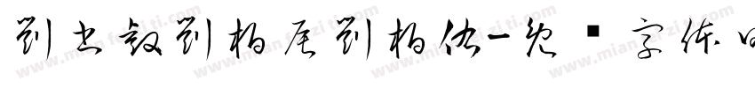劉書睿劉柏辰劉柏佑字体转换