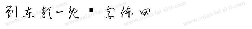 劉東穎字体转换