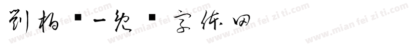 劉柏彥字体转换