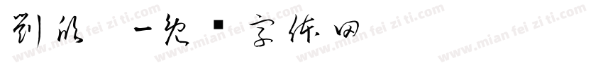 劉欣婷字体转换