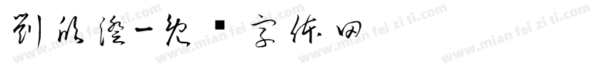 劉欣澄字体转换