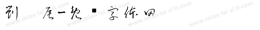 劉沅辰字体转换