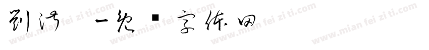 劉淑婷字体转换