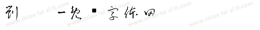 劉澐諼字体转换