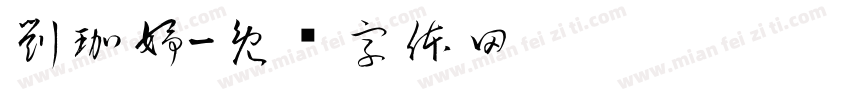 劉珈妤字体转换