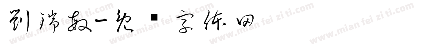 劉瑞敏字体转换