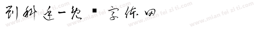 劉科廷字体转换