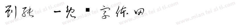劉純婷字体转换
