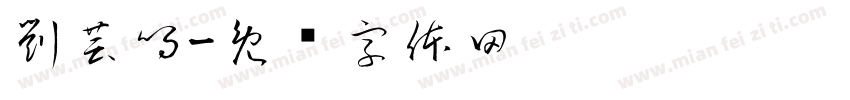 劉芸鳴字体转换