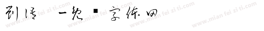 劉語婕字体转换