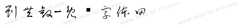 劉豐睿字体转换