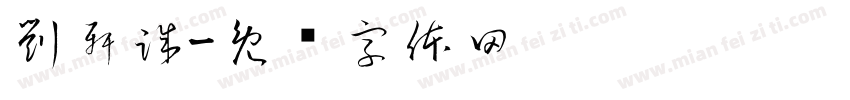 劉軒誠字体转换