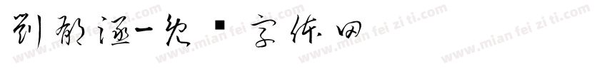 劉郁涵字体转换