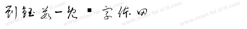 劉鈺茹字体转换