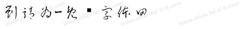 劉靖為字体转换