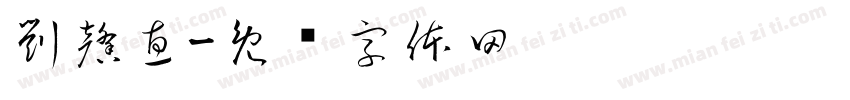 劉馨惠字体转换