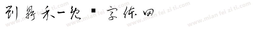 劉鼎禾字体转换
