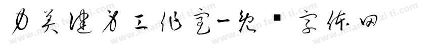 力美健身工作室字体转换