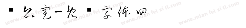 办公室字体转换