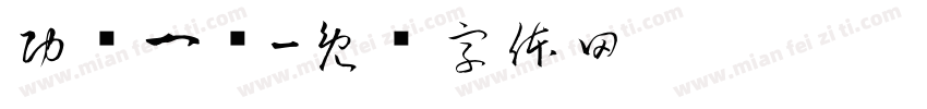 功亏一篑字体转换