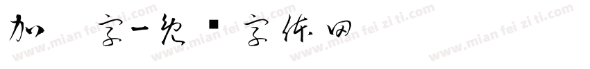 加减字字体转换