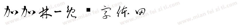 加加林字体转换