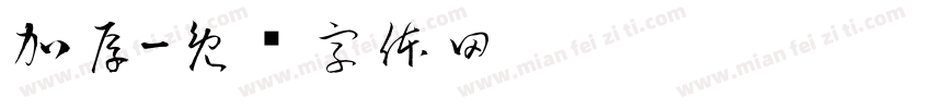 加厚字体转换