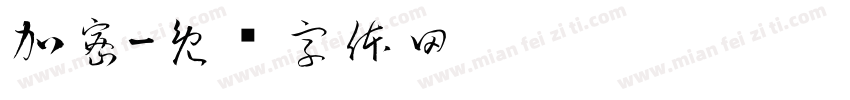 加密字体转换