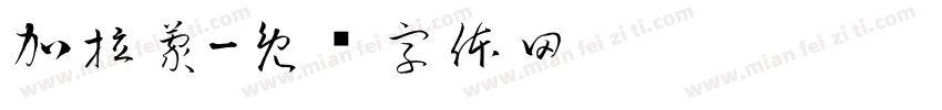 加拉蒙字体转换