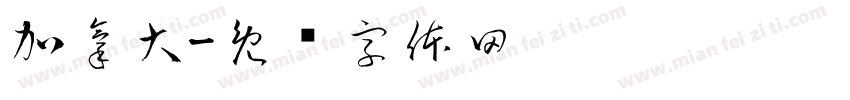 加拿大字体转换