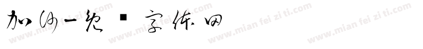 加沙字体转换